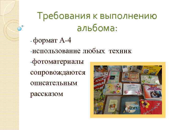 Требования к выполнению альбома: - формат А-4 -использование любых техник -фотоматериалы сопровождаются описательным рассказом