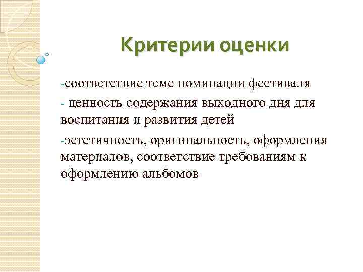 Критерии оценки -соответствие теме номинации фестиваля - ценность содержания выходного дня для воспитания и