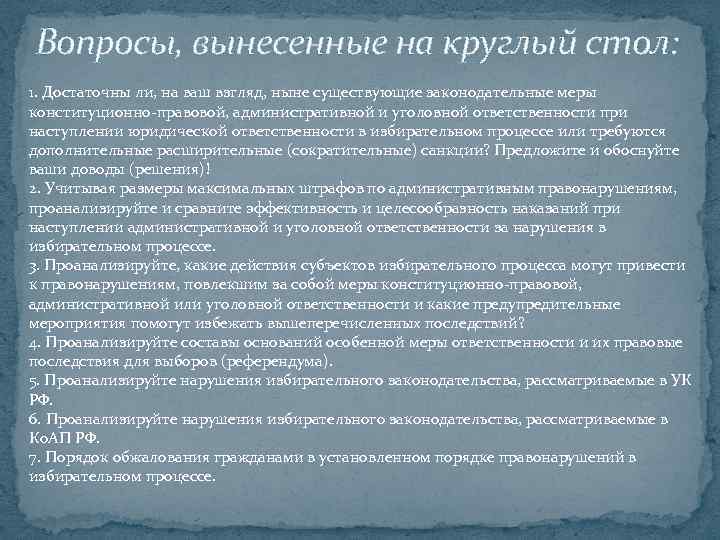 Вопросы, вынесенные на круглый стол: 1. Достаточны ли, на ваш взгляд, ныне существующие законодательные