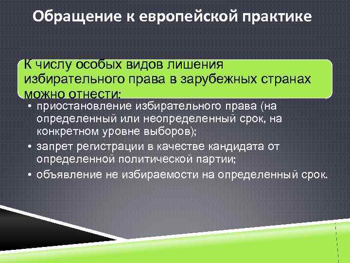 Обращение к европейской практике К числу особых видов лишения избирательного права в зарубежных странах