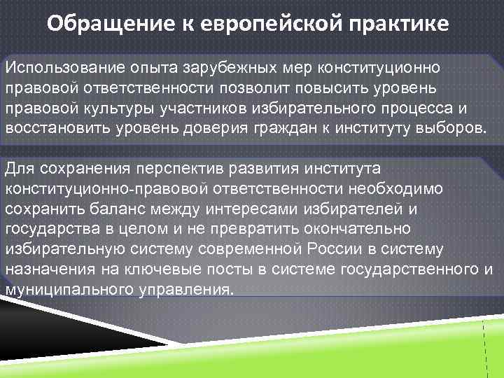 Обращение к европейской практике Использование опыта зарубежных мер конституционно правовой ответственности позволит повысить уровень