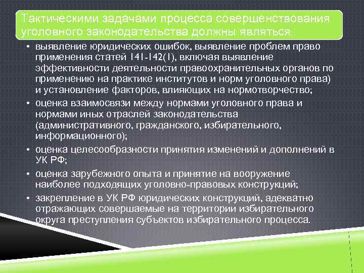 Тактическими задачами процесса совершенствования уголовного законодательства должны являться: • выявление юридических ошибок, выявление проблем