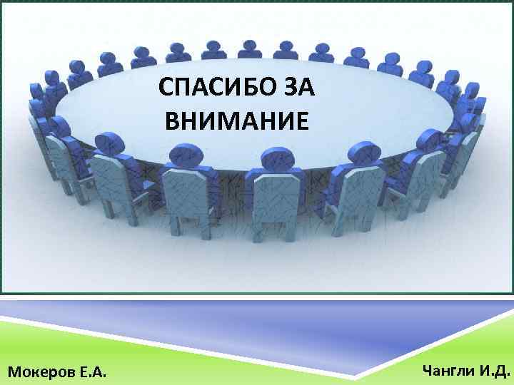СПАСИБО ЗА ВНИМАНИЕ Мокеров Е. А. Чангли И. Д. 