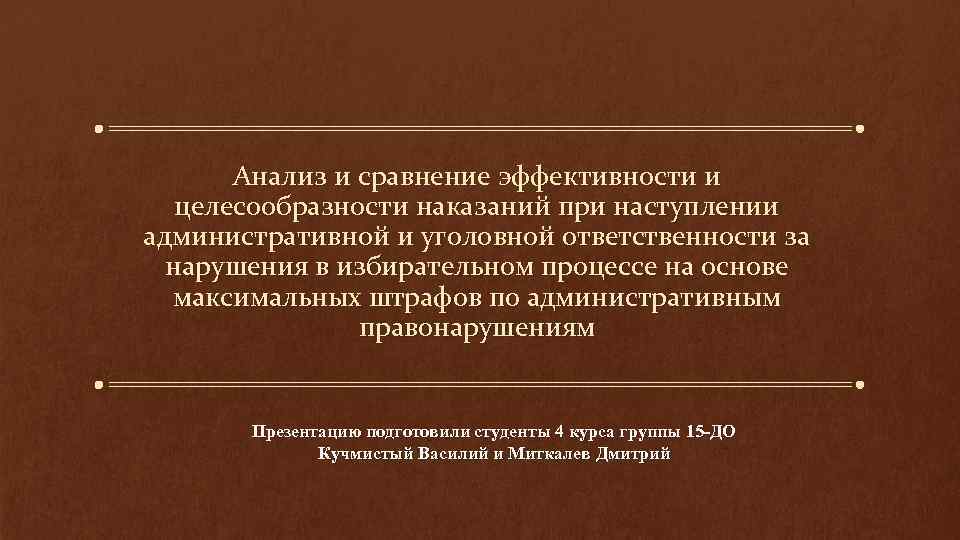 Анализ и сравнение эффективности и целесообразности наказаний при наступлении административной и уголовной ответственности за