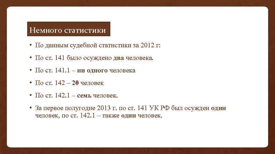 Немного статистики • По данным судебной статистики за 2012 г: • По ст. 141