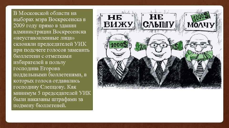 В Московской области на выборах мэра Воскресенска в 2009 году прямо в здании администрации