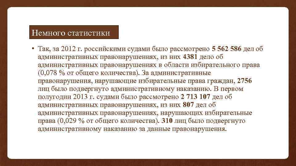 Немного статистики • Так, за 2012 г. российскими судами было рассмотрено 5 562 586