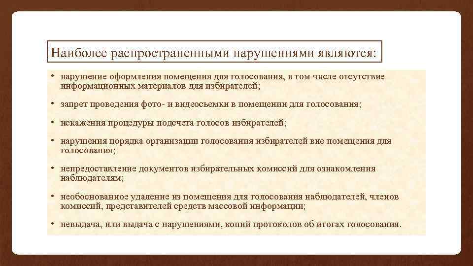 Наиболее распространенными нарушениями являются: • нарушение оформления помещения для голосования, в том числе отсутствие