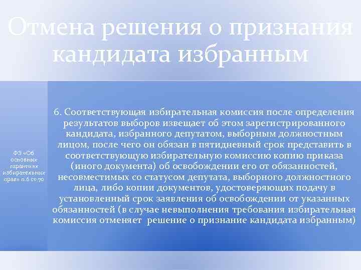 Отмена решения о признания кандидата избранным ФЗ «Об основных гарантиях избирательных прав» п. 6