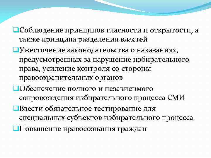 q. Соблюдение принципов гласности и открытости, а также принципа разделения властей q. Ужесточение законодательства