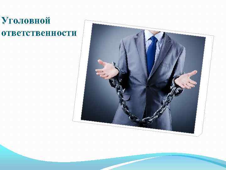 Уголовной ответственности 