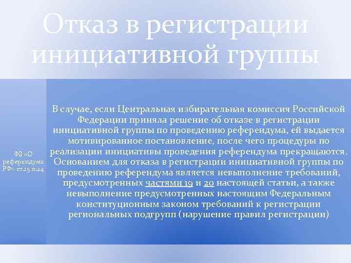 Отказ в регистрации инициативной группы ФЗ «О референдуме РФ» ст. 15 п. 24 В