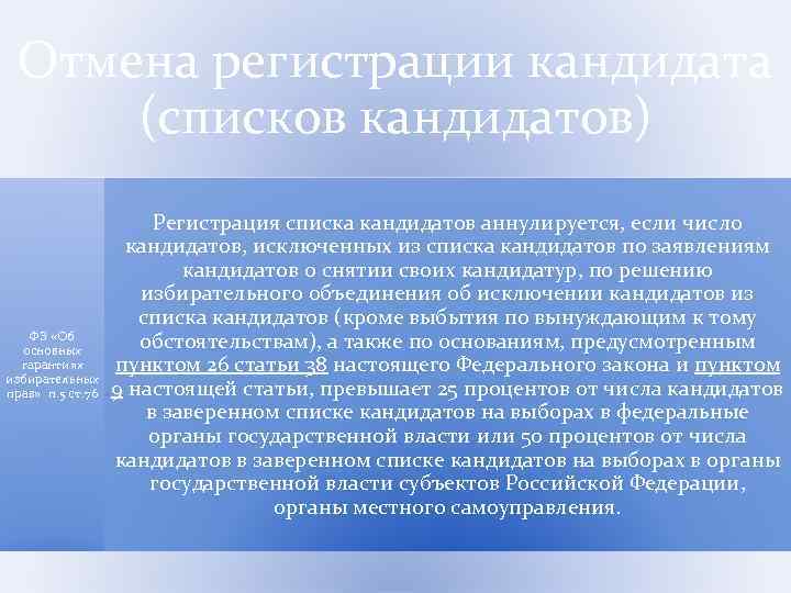 Отмена регистрации кандидата (списков кандидатов) ФЗ «Об основных гарантиях избирательных прав» п. 5 ст.