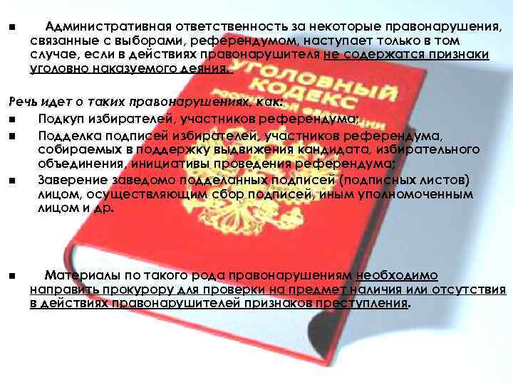 Коап референдум. Ответственность за нарушение выборов. Виды ответственности за нарушение избирательного законодательства.