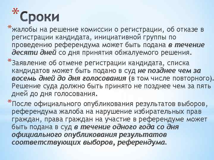 * *жалобы на решение комиссии о регистрации, об отказе в регистрации кандидата, инициативной группы