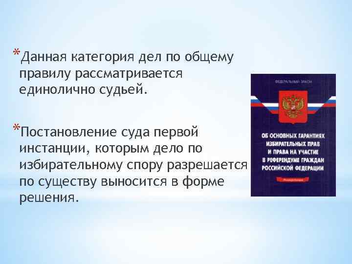 *Данная категория дел по общему правилу рассматривается единолично судьей. *Постановление суда первой инстанции, которым