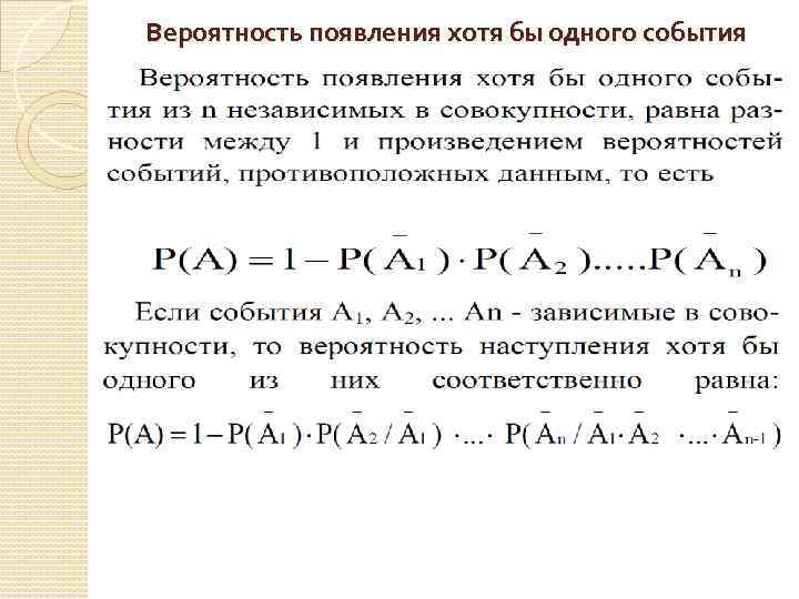 Вероятность появления хотя бы одного события 