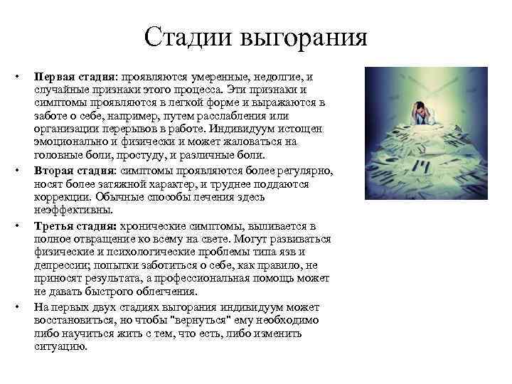 Стадии выгорания • • Первая стадия: проявляются умеренные, недолгие, и случайные признаки этого процесса.