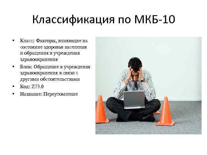 Классификация по МКБ-10 • • Класс: Факторы, влияющие на состояние здоровья населения и обращения