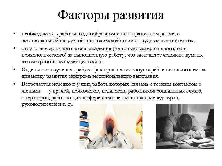 Факторы развития • • необходимость работы в однообразном или напряженном ритме, с эмоциональной нагрузкой