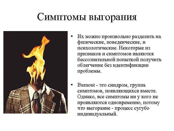 Симптомы выгорания • Их можно произвольно разделить на физические, поведенческие, и психологические. Некоторые из