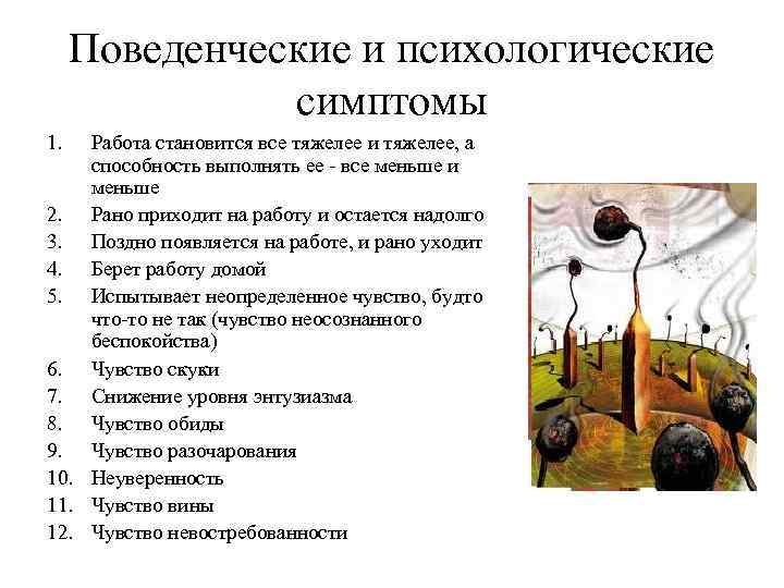Поведенческие и психологические симптомы 1. Работа становится все тяжелее и тяжелее, а способность выполнять