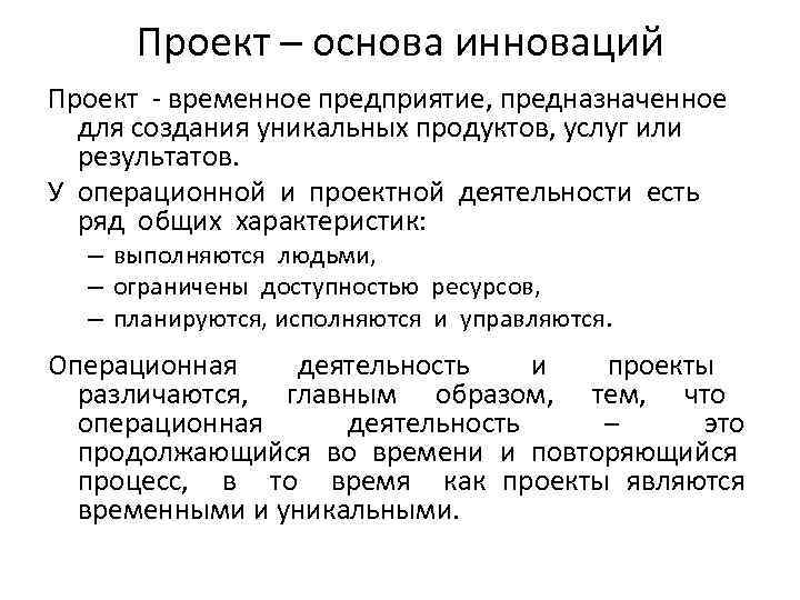 Проект – основа инноваций Проект - временное предприятие, предназначенное для создания уникальных продуктов, услуг