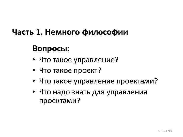 Часть 1. Немного философии Вопросы: • • Что такое управление? Что такое проект? Что