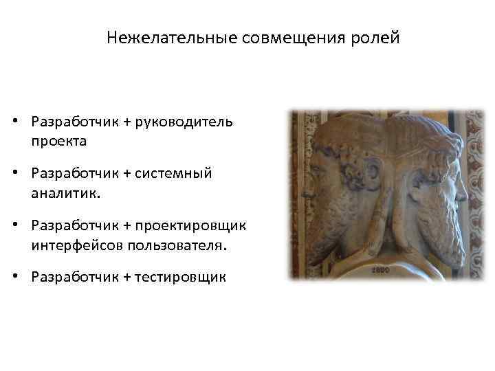 Нежелательные совмещения ролей • Разработчик + руководитель проекта • Разработчик + системный аналитик. •