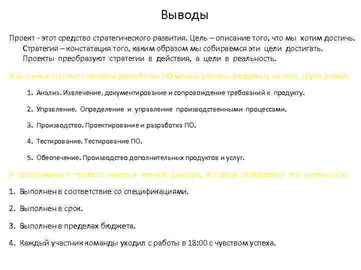 Выводы Проект - этот средство стратегического развития. Цель – описание того, что мы хотим