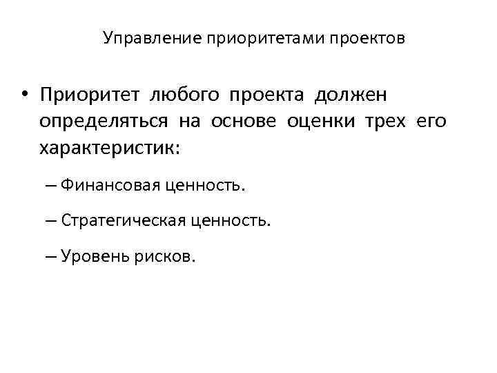 Управление приоритетами проектов • Приоритет любого проекта должен определяться на основе оценки трех его