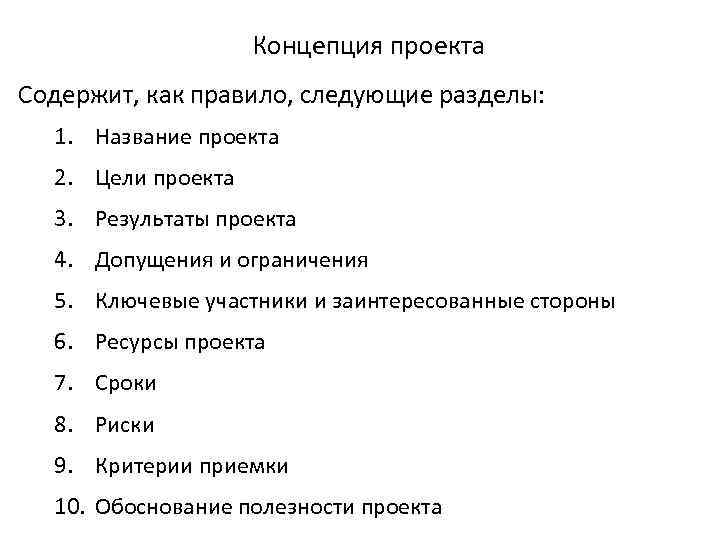 Концепция проекта Содержит, как правило, следующие разделы: 1. Название проекта 2. Цели проекта 3.