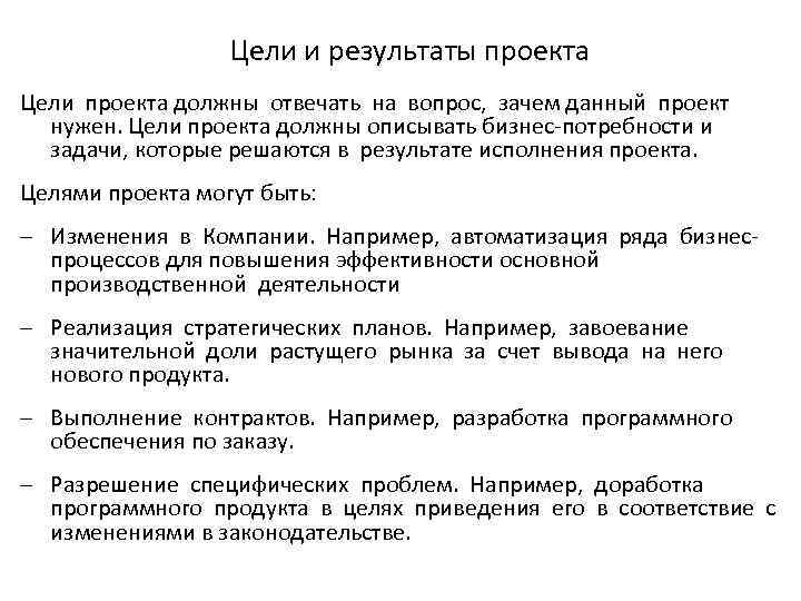 Цели и результаты проекта Цели проекта должны отвечать на вопрос, зачем данный проект нужен.