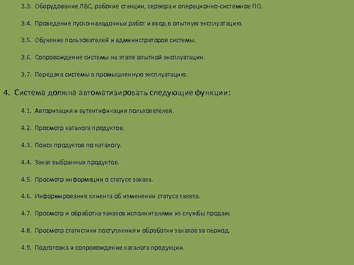 3. 3. Оборудование ЛВС, рабочие станции, сервера и операционно-системное ПО. 3. 4. Проведение пуско-наладочных