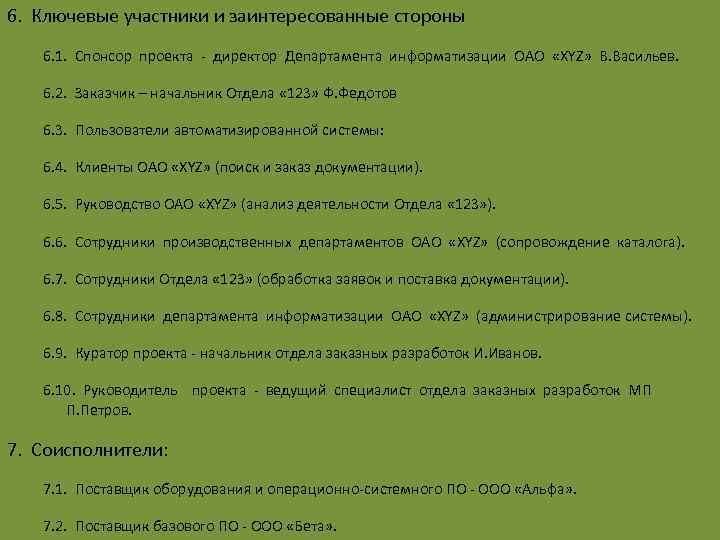 6. Ключевые участники и заинтересованные стороны 6. 1. Спонсор проекта - директор Департамента информатизации