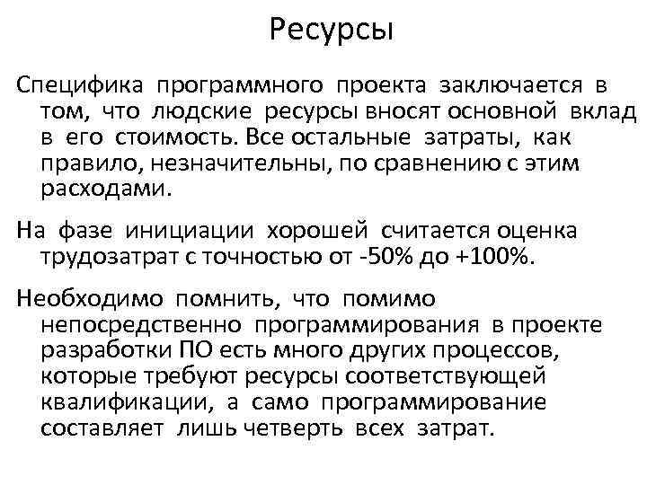 Ресурсы Специфика программного проекта заключается в том, что людские ресурсы вносят основной вклад в