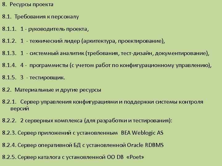 8. Ресурсы проекта 8. 1. Требования к персоналу 8. 1. 1. 1 - руководитель