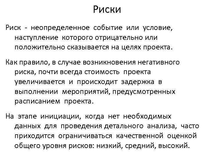 Риски Риск - неопределенное событие или условие, наступление которого отрицательно или положительно сказывается на