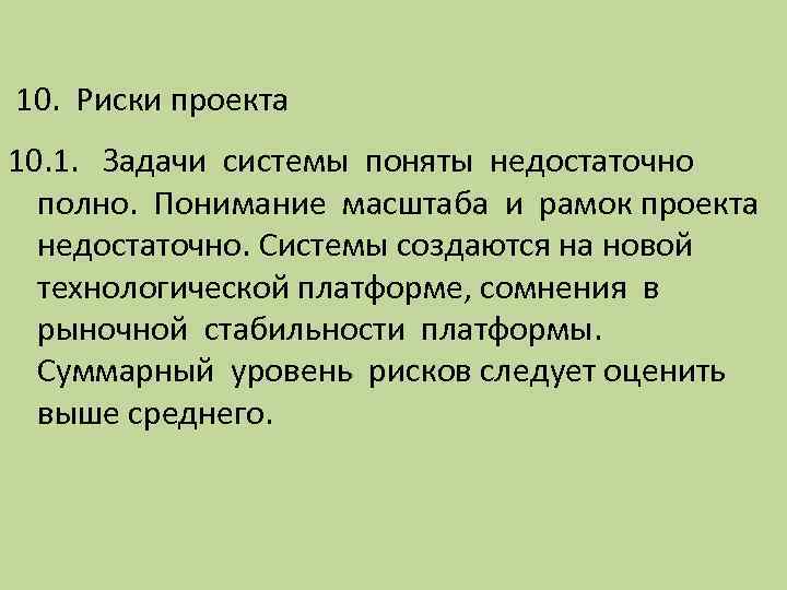  10. Риски проекта 10. 1. Задачи системы поняты недостаточно полно. Понимание масштаба и