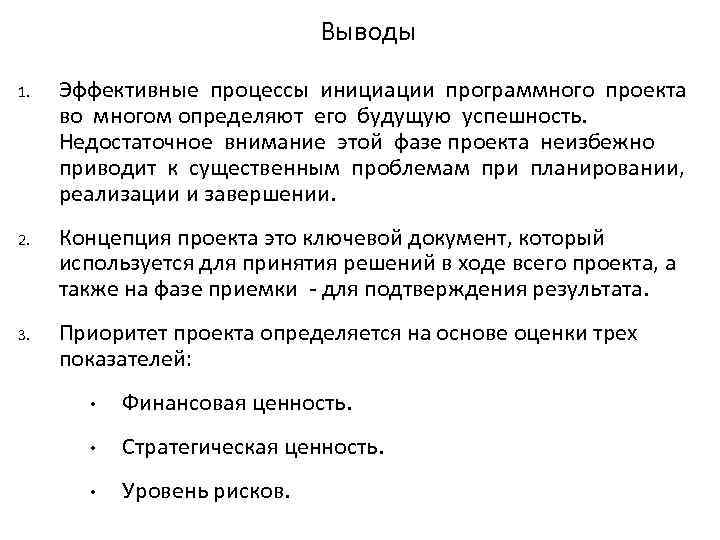 Выводы 1. Эффективные процессы инициации программного проекта во многом определяют его будущую успешность. Недостаточное