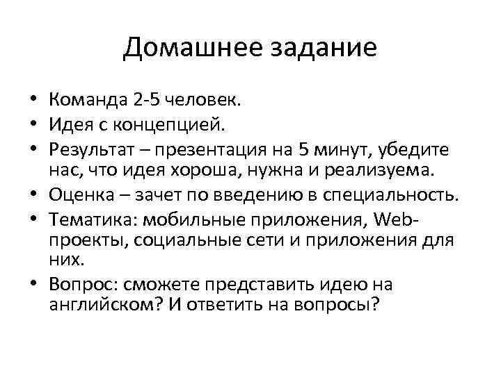 Домашнее задание • Команда 2 -5 человек. • Идея с концепцией. • Результат –