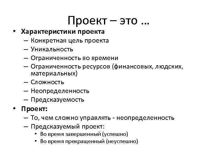 Проект – это … • Характеристики проекта Конкретная цель проекта Уникальность Ограниченность во времени