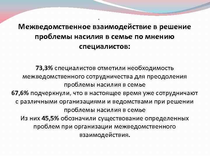  • Межведомственное взаимодействие в решение проблемы насилия в семье по мнению специалистов: 73,