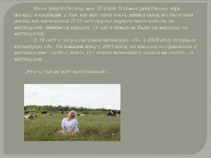 Меня зовут Оксана, мне 33 года. В семье родителей три дочери, я младшая, и