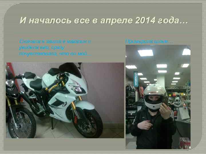 И началось все в апреле 2014 года… Сначала я зашла в магазин и увидела