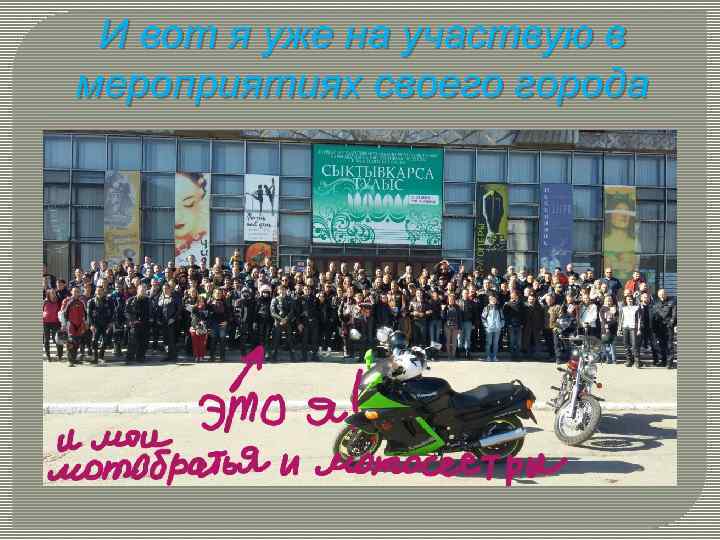 И вот я уже на участвую в мероприятиях своего города 