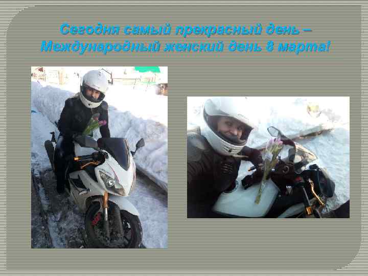 Сегодня самый прекрасный день – Международный женский день 8 марта! 