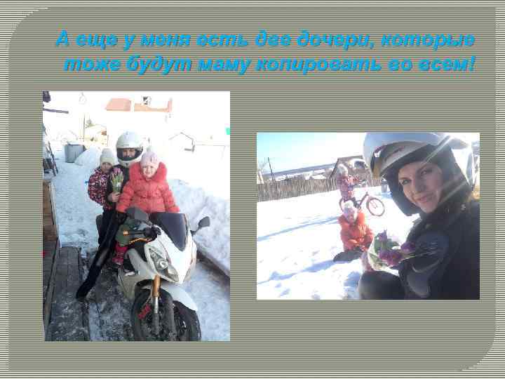 А еще у меня есть две дочери, которые тоже будут маму копировать во всем!