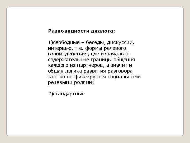 Разновидности диалога: 1)свободные – беседы, дискуссии, интервью, т. е. формы речевого взаимодействия, где изначально