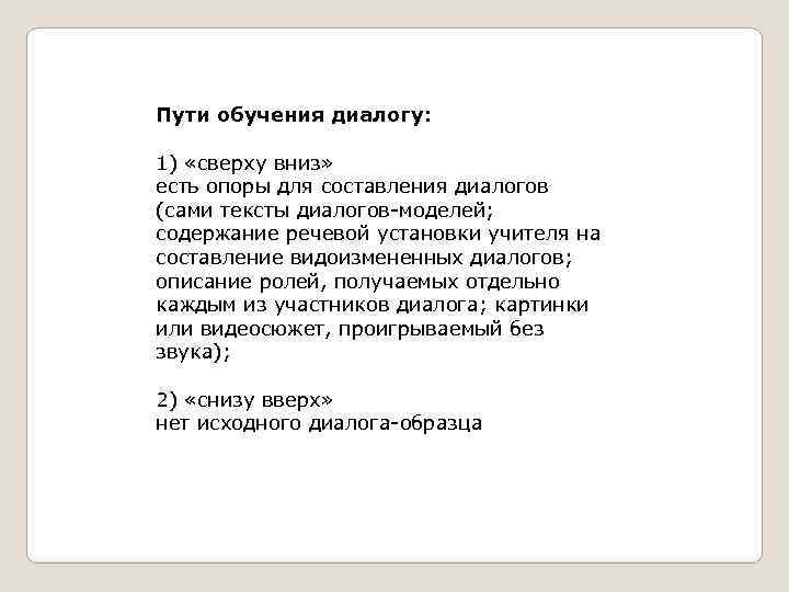 Пути обучения диалогу: 1) «сверху вниз» есть опоры для составления диалогов (сами тексты диалогов-моделей;